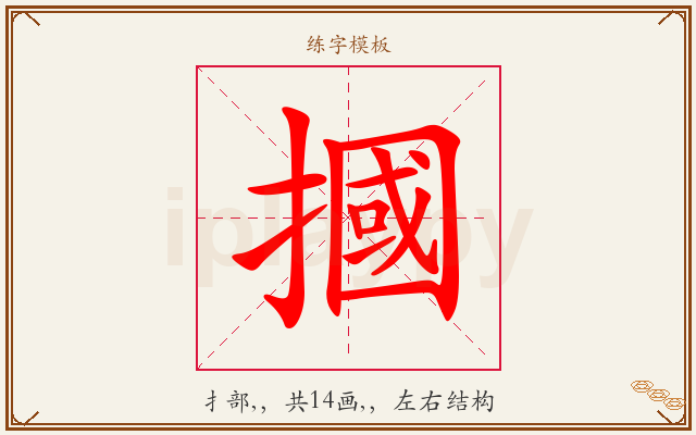 摑字图文介绍