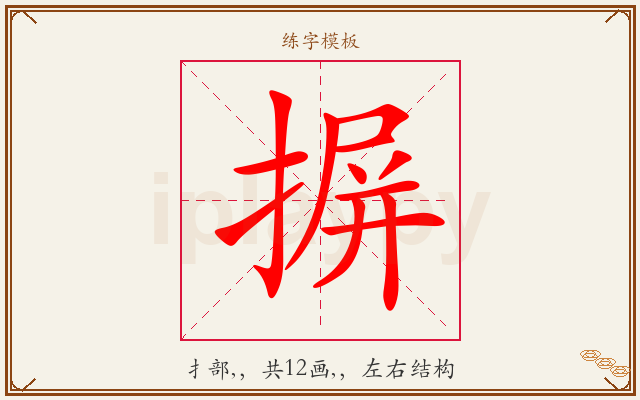 摒字图文介绍