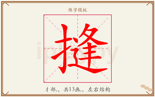 摓字图文介绍