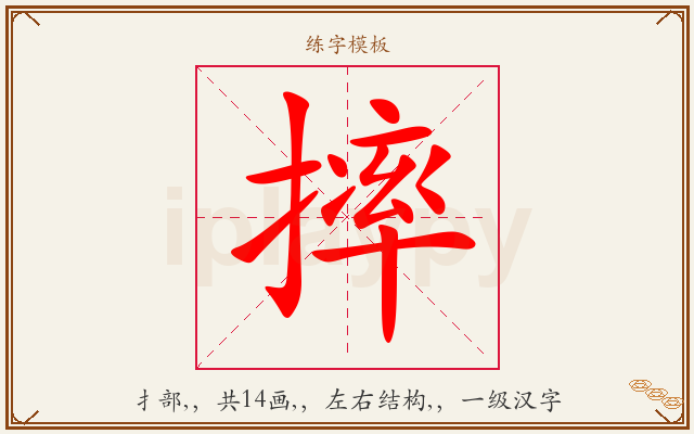 摔字图文介绍