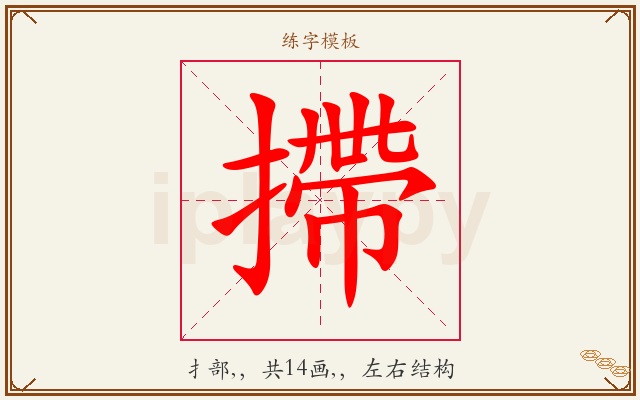 摕字图文介绍
