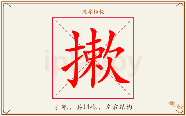 摗字图文介绍