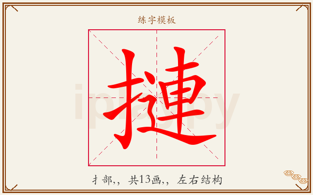 摙字图文介绍