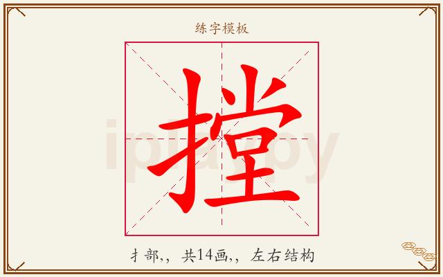 摚字图文介绍