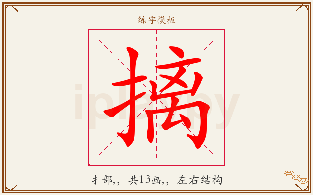 摛字图文介绍