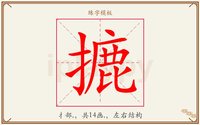 摝字图文介绍