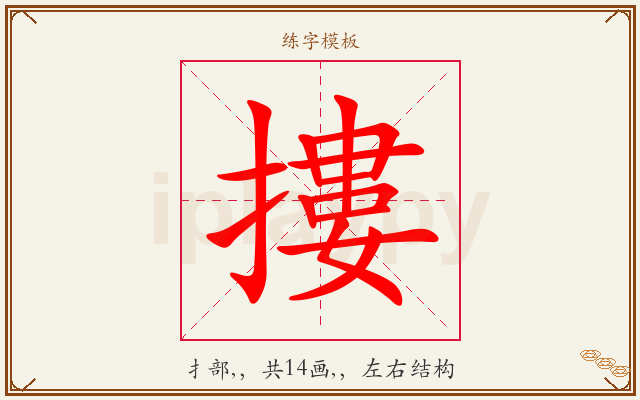 摟字图文介绍