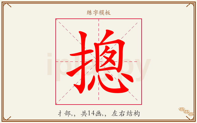 摠字图文介绍