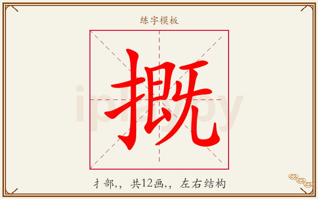 摡字图文介绍