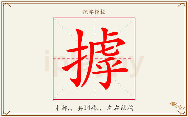 摢字图文介绍