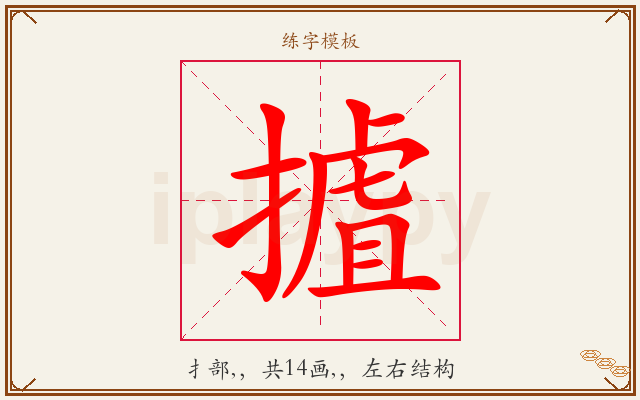 摣字图文介绍