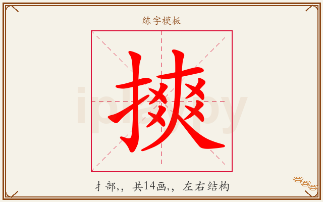 摤字图文介绍
