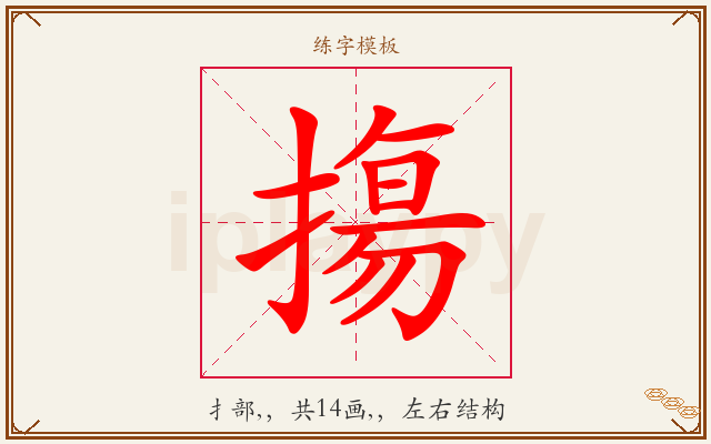 摥字图文介绍