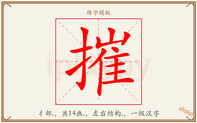 摧字图文介绍