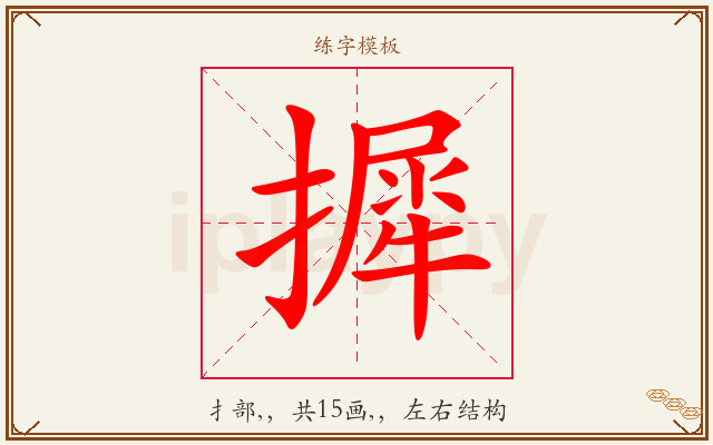摨字图文介绍