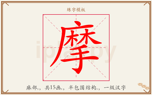 摩字图文介绍
