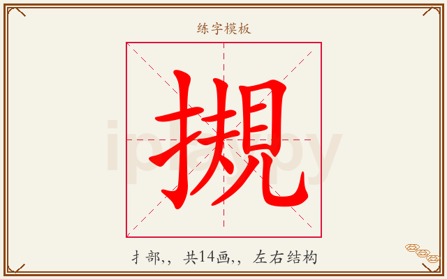 摫字图文介绍