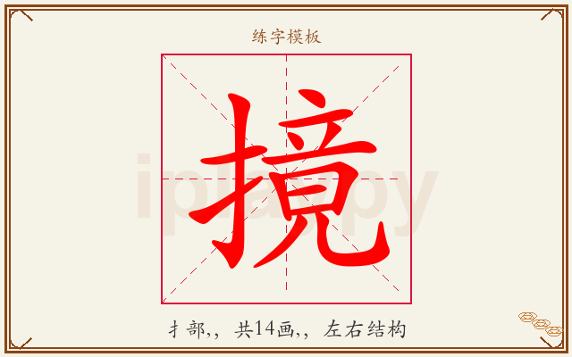 摬字图文介绍