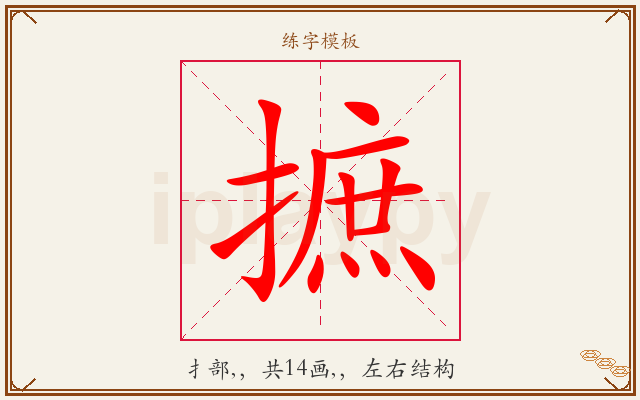摭字图文介绍