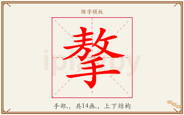 摮字图文介绍