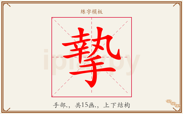 摯字图文介绍