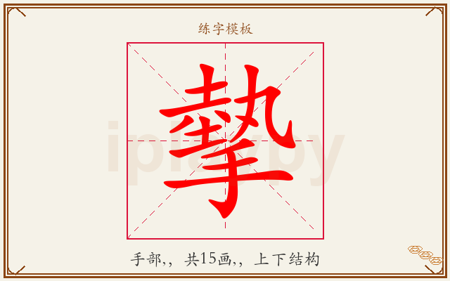 摰字图文介绍