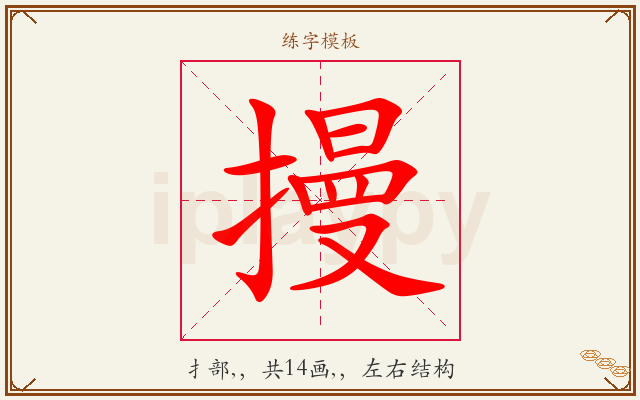 摱字图文介绍