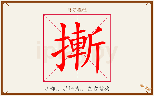 摲字图文介绍