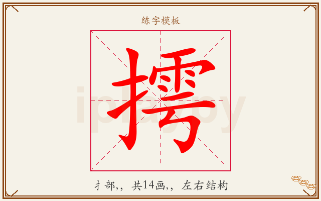 摴字图文介绍