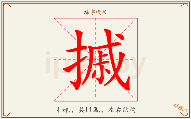 摵字图文介绍
