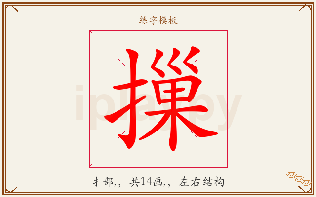 摷字图文介绍