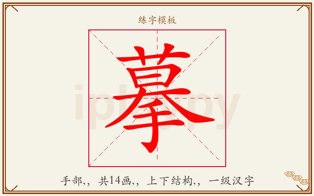 摹字图文介绍