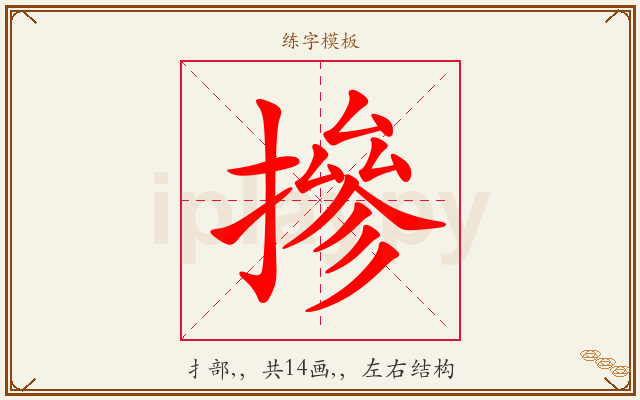 摻字图文介绍