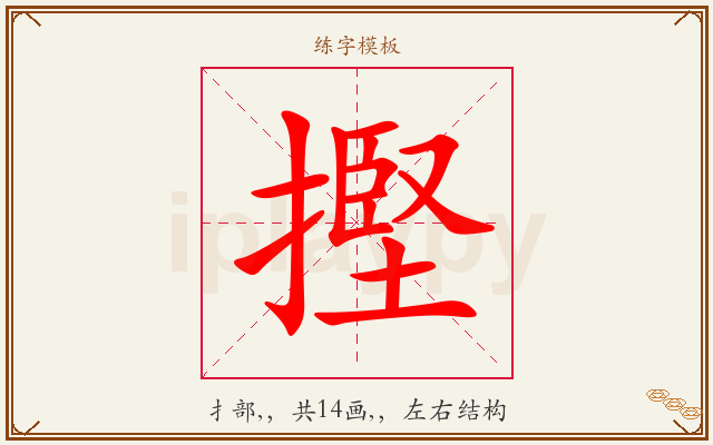 摼字图文介绍
