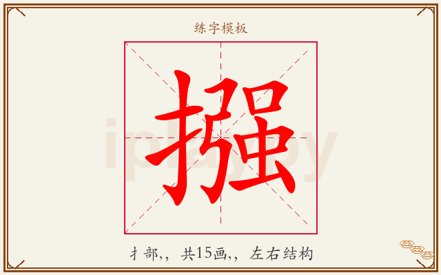 摾字图文介绍