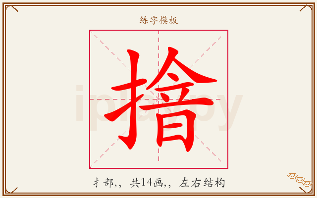 摿字图文介绍