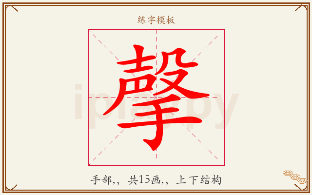 撀字图文介绍