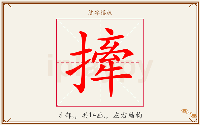 撁字图文介绍