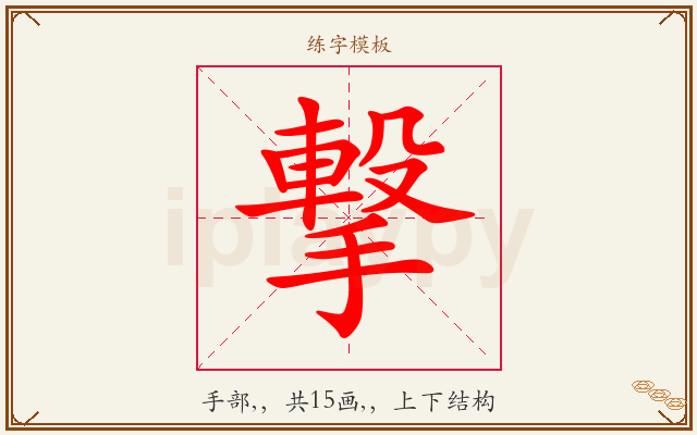 撃字图文介绍