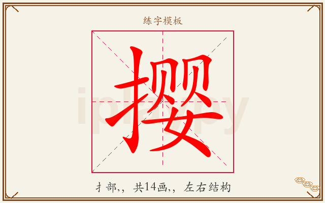 撄字图文介绍