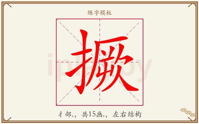 撅字图文介绍
