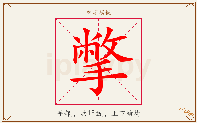 撆字图文介绍