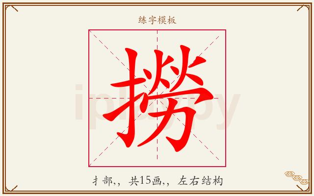 撈字图文介绍