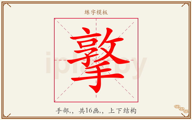 撉字图文介绍