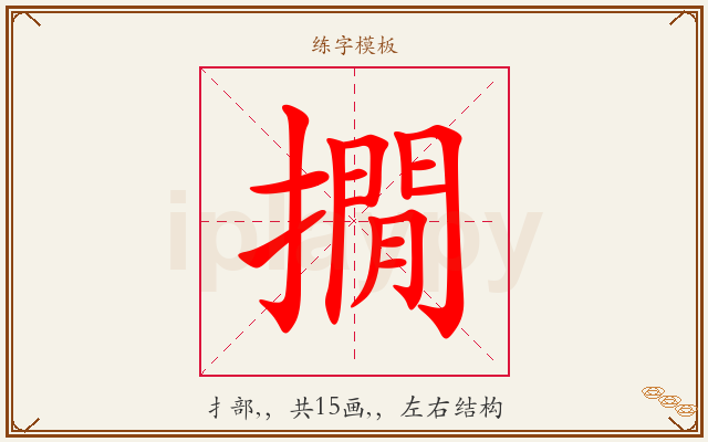 撊字图文介绍