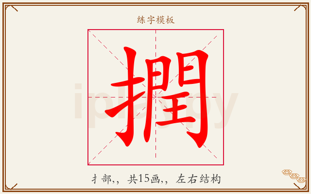 撋字图文介绍