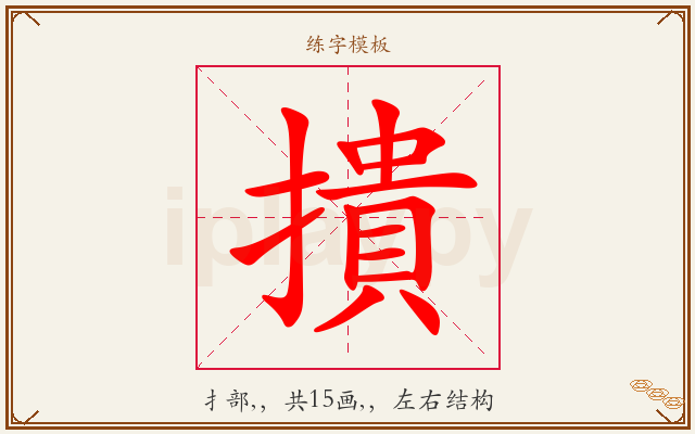 撌字图文介绍