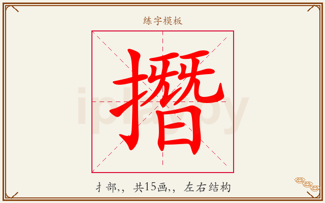 撍字图文介绍