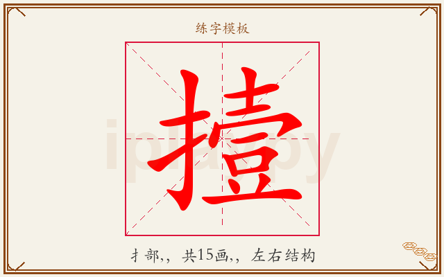 撎字图文介绍