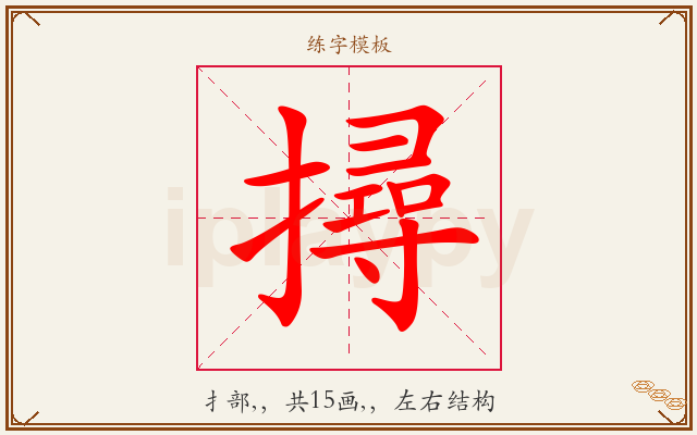 撏字图文介绍